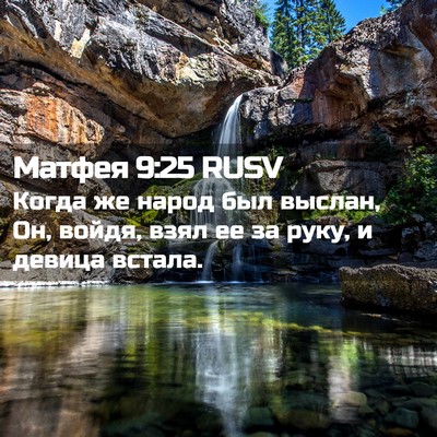 Picture 02 - Матфея 9:25 RUSV - Когда же народ был выслан, - Bible Verse Picture