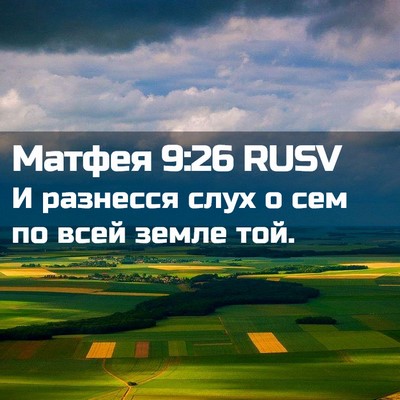 Picture 02 - Матфея 9:26 RUSV - И разнесся слух о сем по - Bible Verse Picture