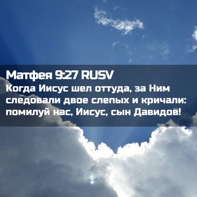 Picture 02 - Матфея 9:27 RUSV - Когда Иисус шел оттуда, за - Bible Verse Picture