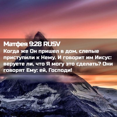 Picture 02 - Матфея 9:28 RUSV - Когда же Он пришел в дом, - Bible Verse Picture