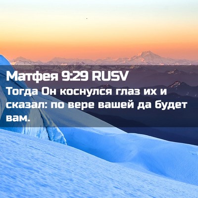 Picture 02 - Матфея 9:29 RUSV - Тогда Он коснулся глаз их и - Bible Verse Picture