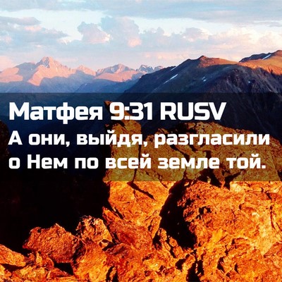 Picture 02 - Матфея 9:31 RUSV - А они, выйдя, разгласили о - Bible Verse Picture