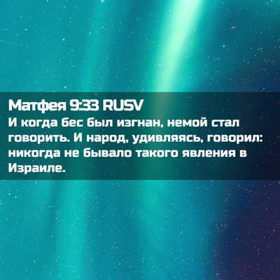 Picture 02 - Матфея 9:33 RUSV - И когда бес был изгнан, - Bible Verse Picture