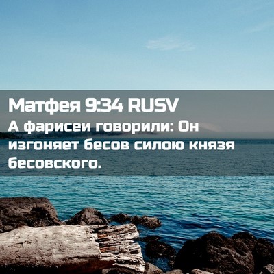 Picture 02 - Матфея 9:34 RUSV - А фарисеи говорили: Он - Bible Verse Picture