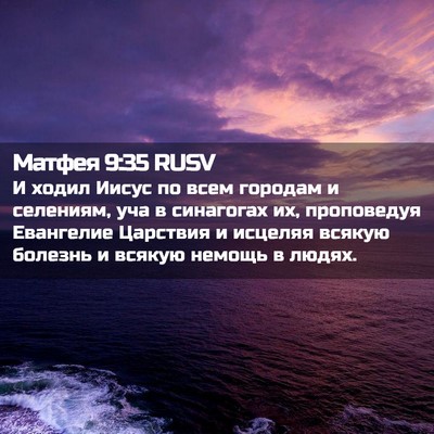 Picture 02 - Матфея 9:35 RUSV - И ходил Иисус по всем - Bible Verse Picture