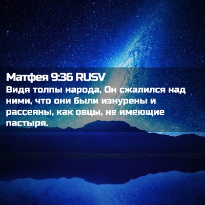 Picture 02 - Матфея 9:36 RUSV - Видя толпы народа, Он - Bible Verse Picture