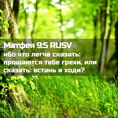 Picture 02 - Матфея 9:5 RUSV - ибо что легче сказать: - Bible Verse Picture