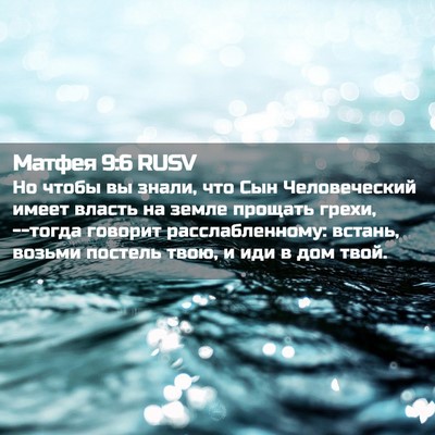 Picture 02 - Матфея 9:6 RUSV - Но чтобы вы знали, что Сын - Bible Verse Picture