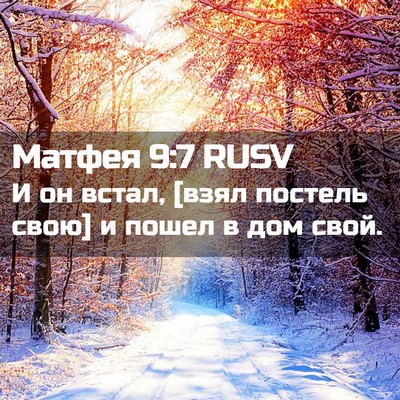 Picture 02 - Матфея 9:7 RUSV - И он встал, [взял постель - Bible Verse Picture