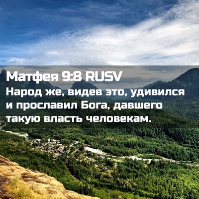 Picture 02 - Матфея 9:8 RUSV - Народ же, видев это, - Bible Verse Picture