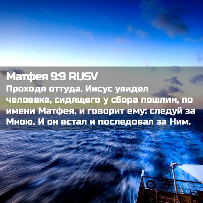 Picture 02 - Матфея 9:9 RUSV - Проходя оттуда, Иисус - Bible Verse Picture