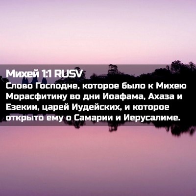 Picture 02 - Михей 1:1 RUSV - Слово Господне, которое - Bible Verse Picture