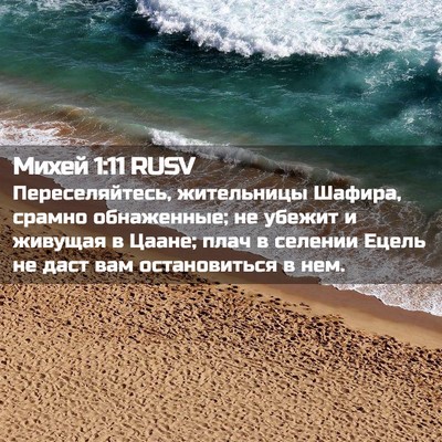 Picture 02 - Михей 1:11 RUSV - Переселяйтесь, жительницы - Bible Verse Picture