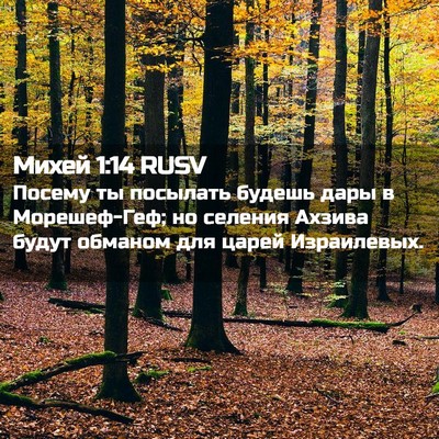 Picture 02 - Михей 1:14 RUSV - Посему ты посылать будешь - Bible Verse Picture