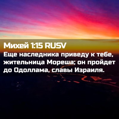 Picture 02 - Михей 1:15 RUSV - Еще наследника приведу к - Bible Verse Picture