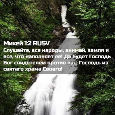 Picture 02 - Михей 1:2 RUSV - Слушайте, все народы, - Bible Verse Picture