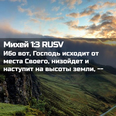 Picture 02 - Михей 1:3 RUSV - Ибо вот, Господь исходит от - Bible Verse Picture