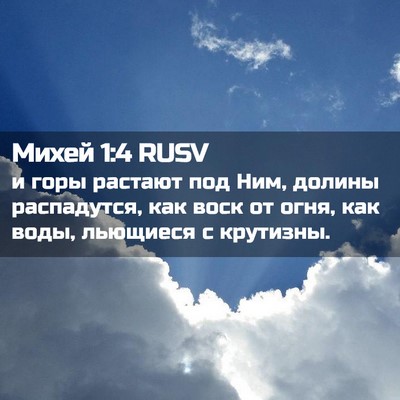 Picture 02 - Михей 1:4 RUSV - и горы растают под Ним, - Bible Verse Picture
