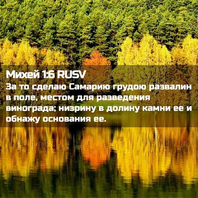 Picture 02 - Михей 1:6 RUSV - За то сделаю Самарию - Bible Verse Picture