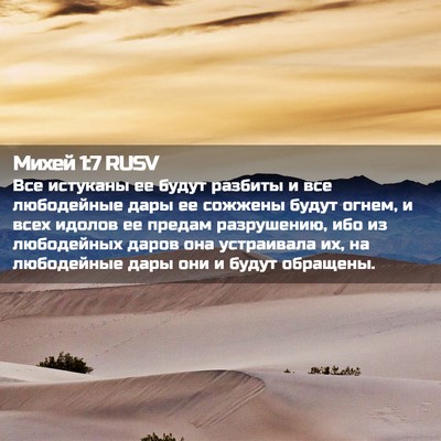 Picture 02 - Михей 1:7 RUSV - Все истуканы ее будут - Bible Verse Picture