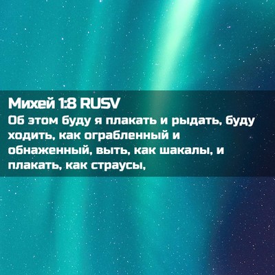 Picture 02 - Михей 1:8 RUSV - Об этом буду я плакать и - Bible Verse Picture