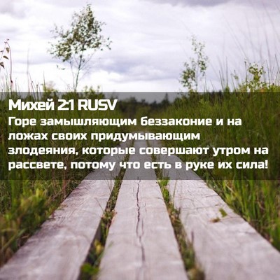 Picture 02 - Михей 2:1 RUSV - Горе замышляющим - Bible Verse Picture