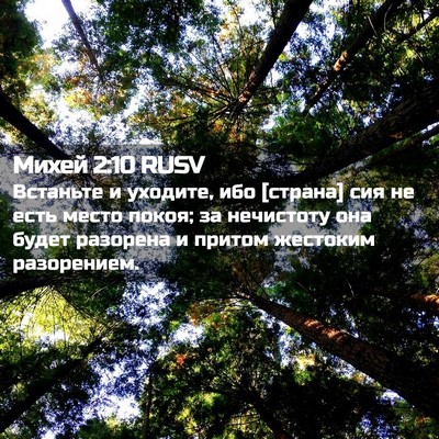 Picture 02 - Михей 2:10 RUSV - Встаньте и уходите, ибо - Bible Verse Picture