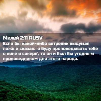 Picture 02 - Михей 2:11 RUSV - Если бы какой-либо - Bible Verse Picture