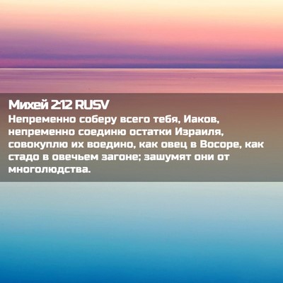 Picture 02 - Михей 2:12 RUSV - Непременно соберу всего - Bible Verse Picture