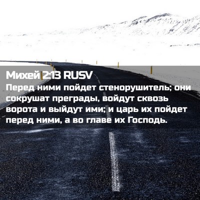 Picture 02 - Михей 2:13 RUSV - Перед ними пойдет - Bible Verse Picture