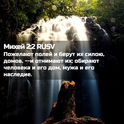 Picture 02 - Михей 2:2 RUSV - Пожелают полей и берут их - Bible Verse Picture