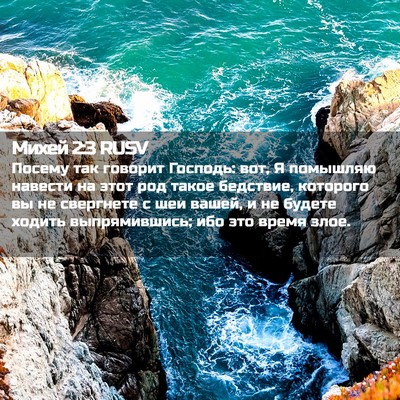 Picture 02 - Михей 2:3 RUSV - Посему так говорит - Bible Verse Picture