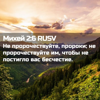 Picture 02 - Михей 2:6 RUSV - Не пророчествуйте, - Bible Verse Picture