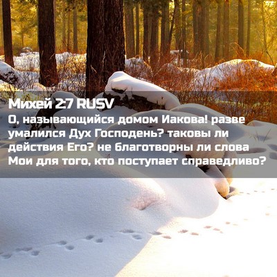 Picture 02 - Михей 2:7 RUSV - О, называющийся домом - Bible Verse Picture