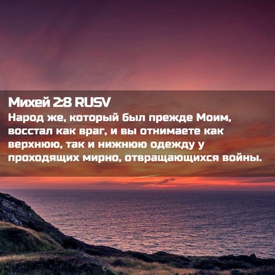 Picture 02 - Михей 2:8 RUSV - Народ же, который был - Bible Verse Picture