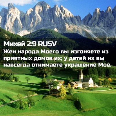 Picture 02 - Михей 2:9 RUSV - Жен народа Моего вы - Bible Verse Picture