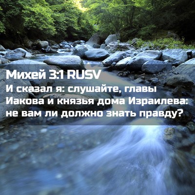 Picture 02 - Михей 3:1 RUSV - И сказал я: слушайте, главы - Bible Verse Picture