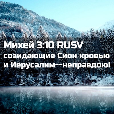 Picture 02 - Михей 3:10 RUSV - созидающие Сион кровью и - Bible Verse Picture