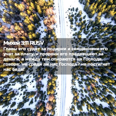 Picture 02 - Михей 3:11 RUSV - Главы его судят за подарки - Bible Verse Picture