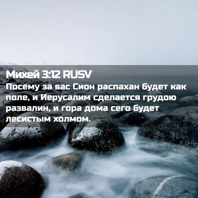 Picture 02 - Михей 3:12 RUSV - Посему за вас Сион - Bible Verse Picture