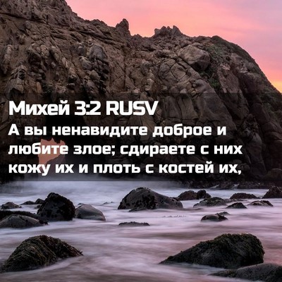 Picture 02 - Михей 3:2 RUSV - А вы ненавидите доброе и - Bible Verse Picture