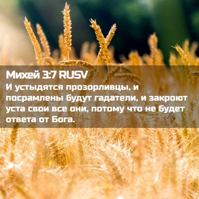 Picture 02 - Михей 3:7 RUSV - И устыдятся прозорливцы, и - Bible Verse Picture