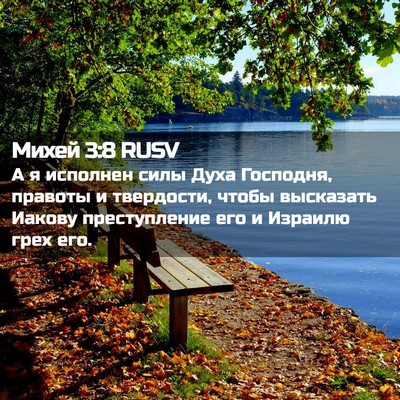 Picture 02 - Михей 3:8 RUSV - А я исполнен силы Духа - Bible Verse Picture