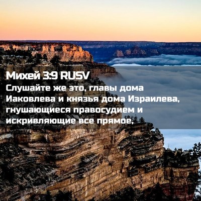 Picture 02 - Михей 3:9 RUSV - Слушайте же это, главы дома - Bible Verse Picture