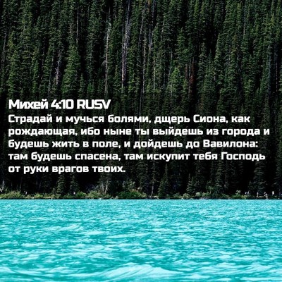Picture 02 - Михей 4:10 RUSV - Страдай и мучься болями, - Bible Verse Picture