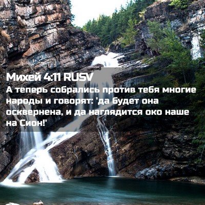 Picture 02 - Михей 4:11 RUSV - А теперь собрались против - Bible Verse Picture