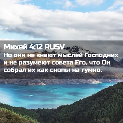 Picture 02 - Михей 4:12 RUSV - Но они не знают мыслей - Bible Verse Picture