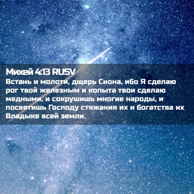 Picture 02 - Михей 4:13 RUSV - Встань и молоти, дщерь - Bible Verse Picture