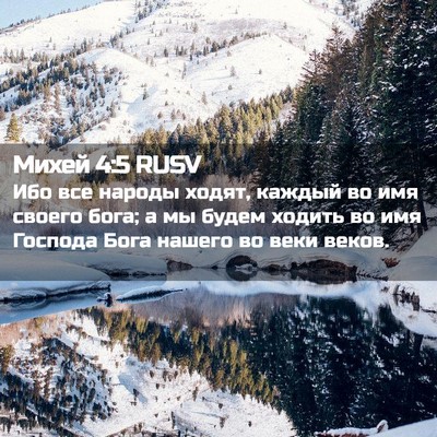 Picture 02 - Михей 4:5 RUSV - Ибо все народы ходят, - Bible Verse Picture
