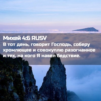 Picture 02 - Михей 4:6 RUSV - В тот день, говорит - Bible Verse Picture